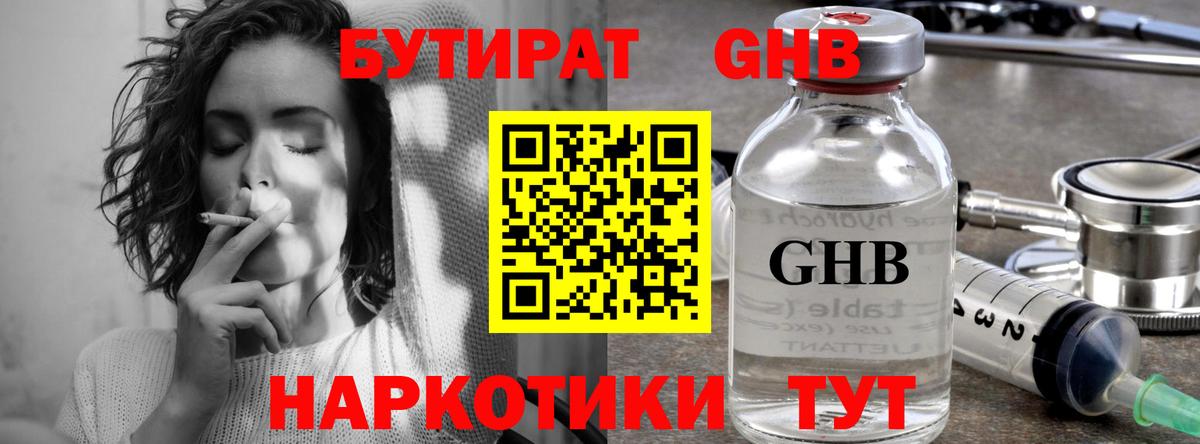 БУТИРАТ оксибутират  Вход с VPN  Славянск-на-Кубани 