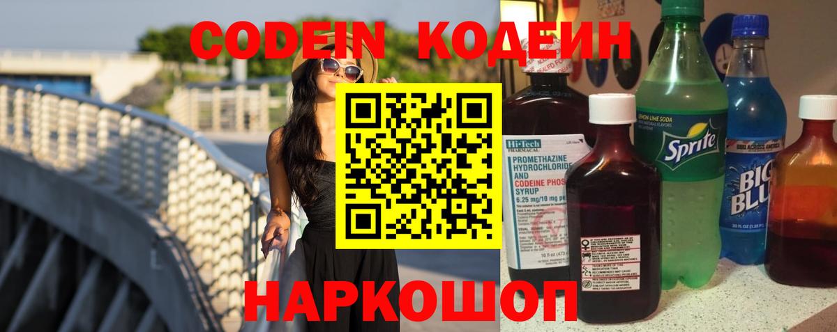 Codein напиток Lean (лин)  Вход с VPN  Славянск-на-Кубани  Кодеин Purple Drank 